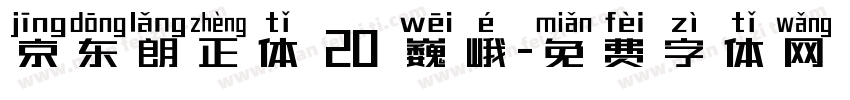 京东朗正体 20 巍峨字体转换